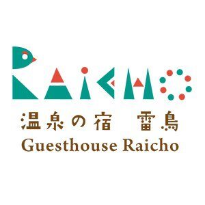 温泉の宿 ゲストハウス雷鳥